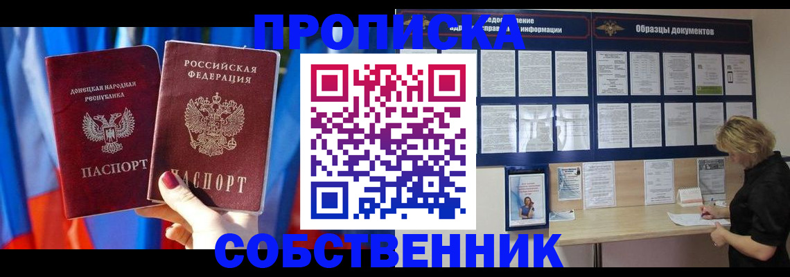 прописка в квартире в Биробиджане