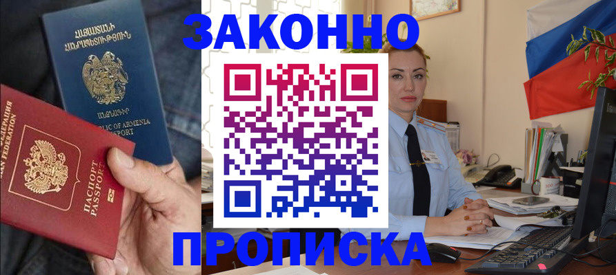 прописка в квартире в Биробиджане